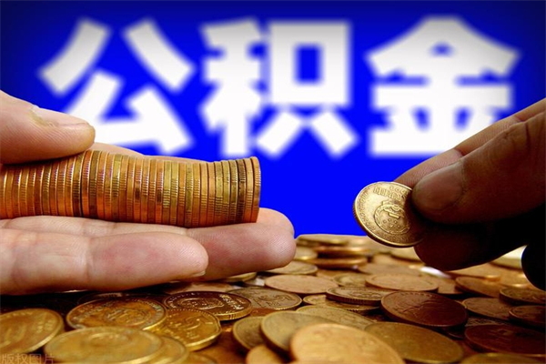 咸宁提公积金多久到账（提取公积金几时到账）