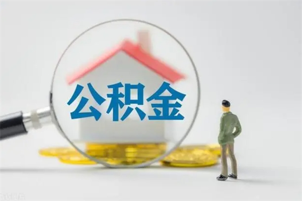 咸宁翻建老家房如何取住房公积金（老家翻盖房子取公积金需要什么手续）