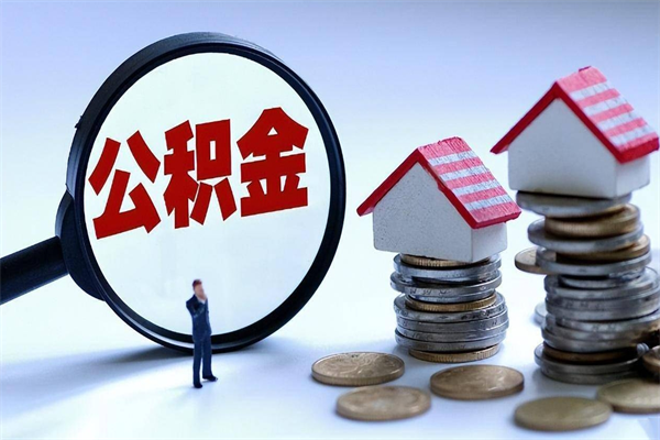 咸宁个人住房公积金取钱（如何取个人公积金账户资金）